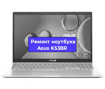 Ремонт блока питания на ноутбуке Asus K53BR в Красноярске